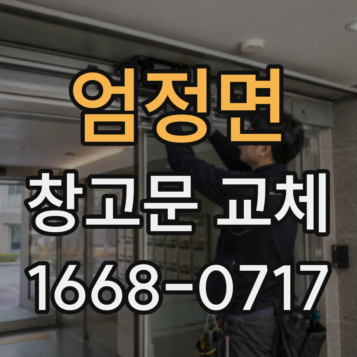 엄정면 창고문 교체
