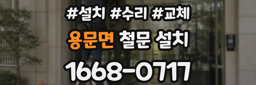 용문면 철문 설치
