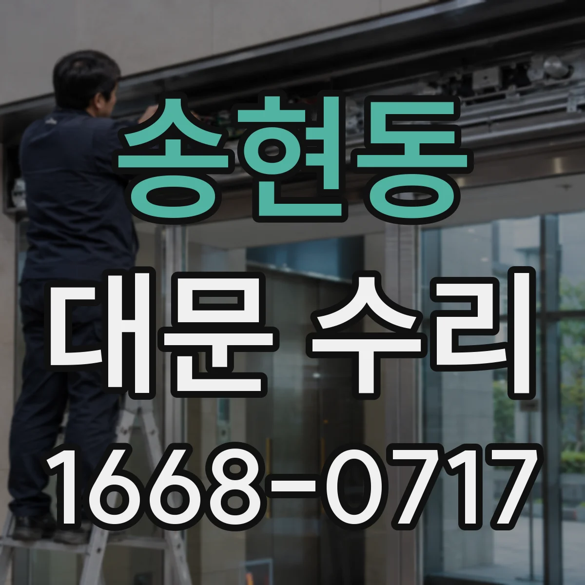 송현동 대문 수리