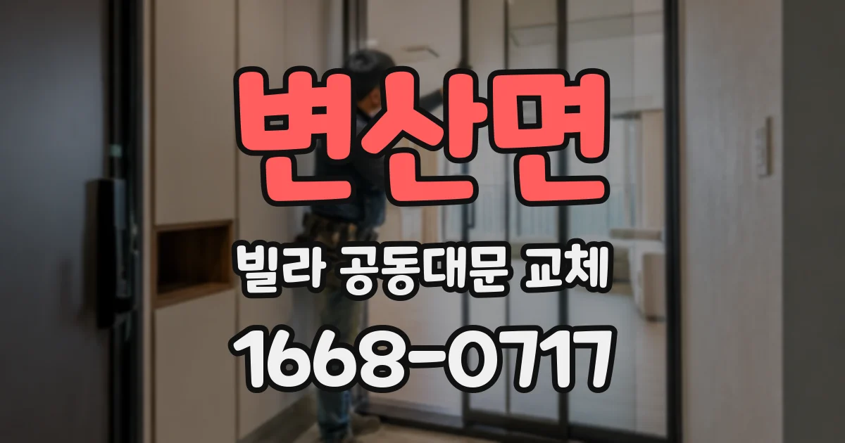 변산면 빌라 공동대문 교체