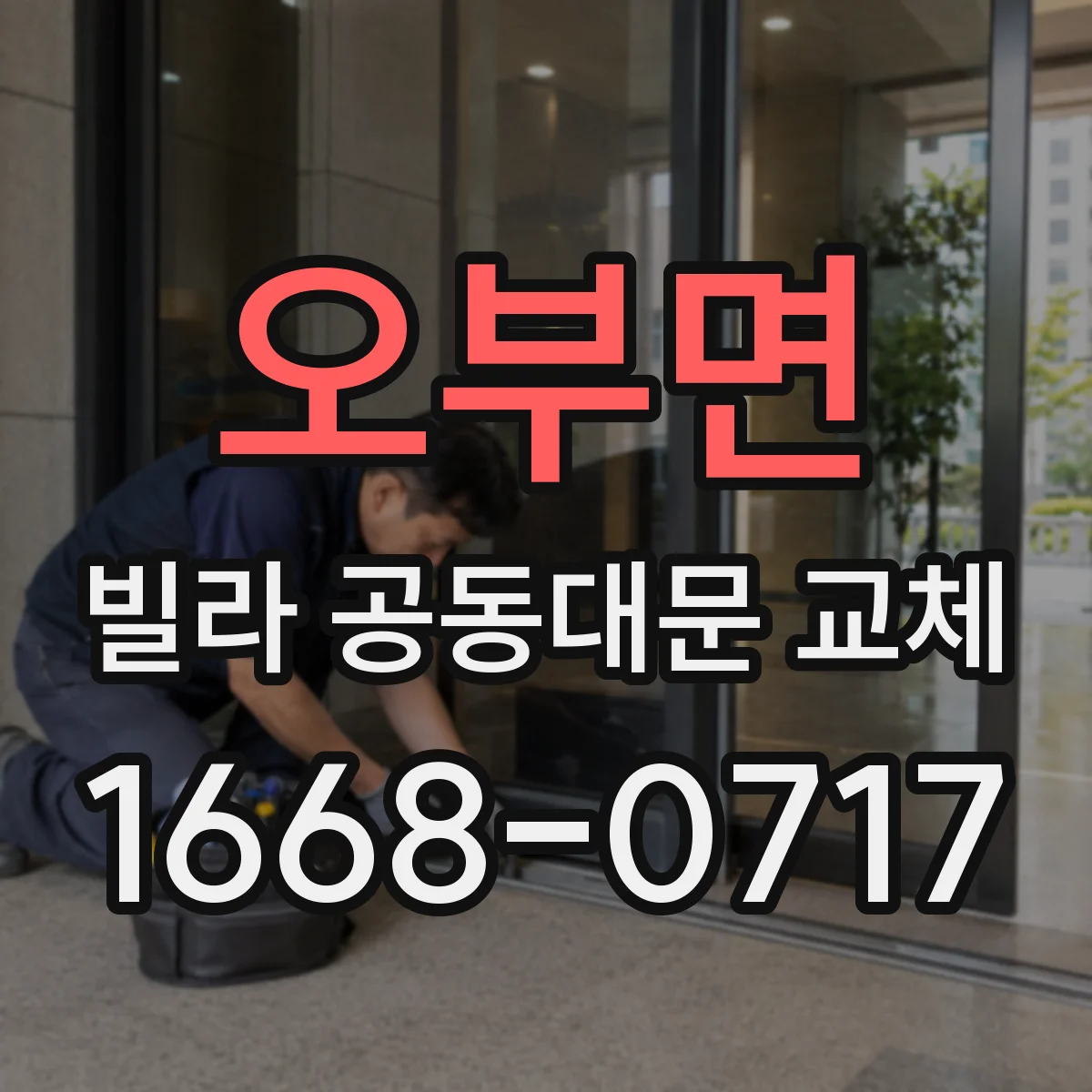 오부면 빌라 공동대문 교체