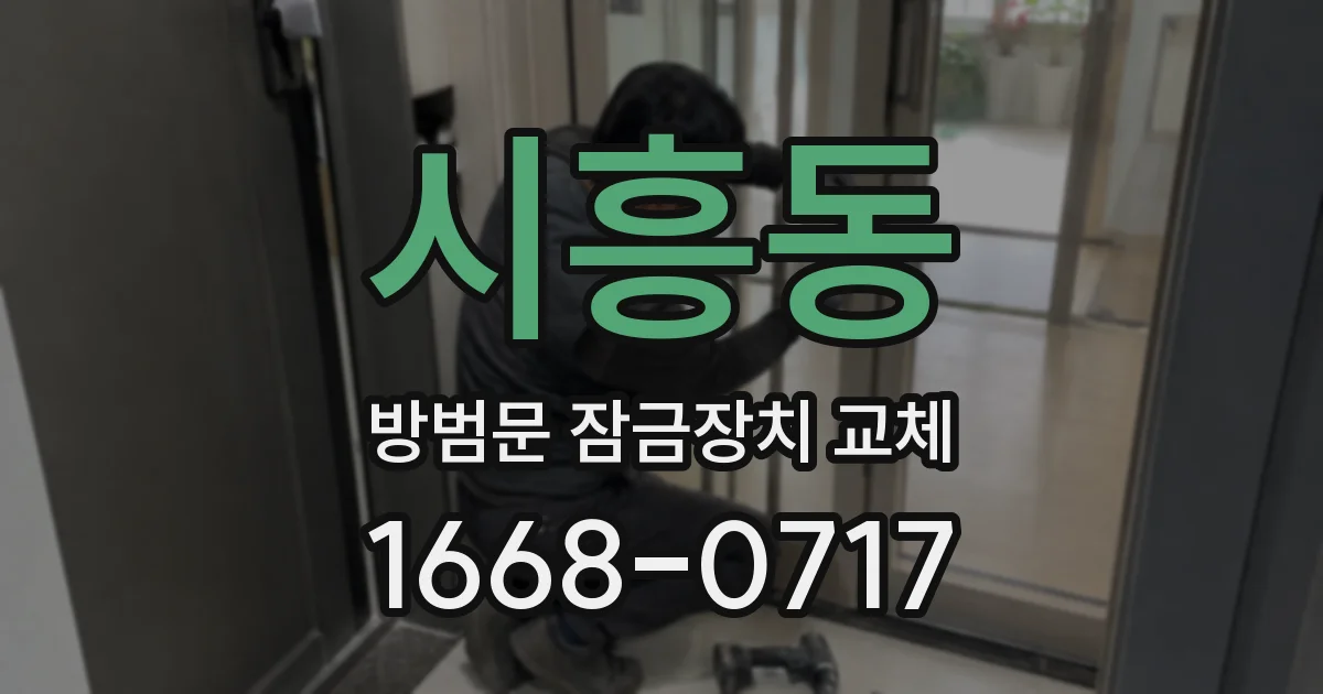 시흥동 방범문 잠금장치 교체