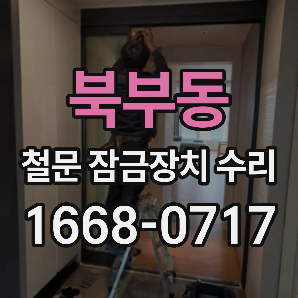 북부동 철문 잠금장치 수리