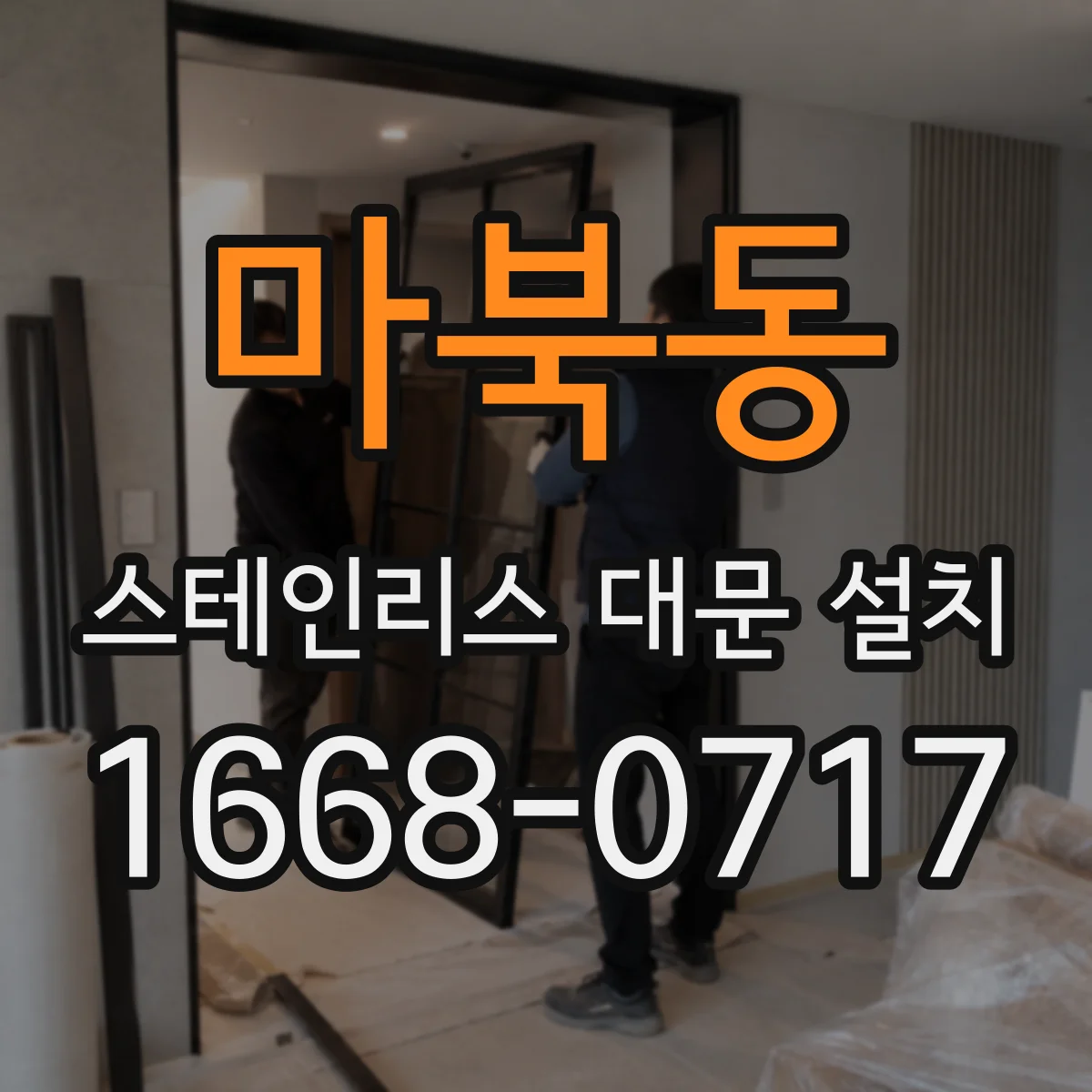마북동 스테인리스 대문 설치