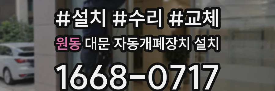원동 대문 자동개폐장치 설치