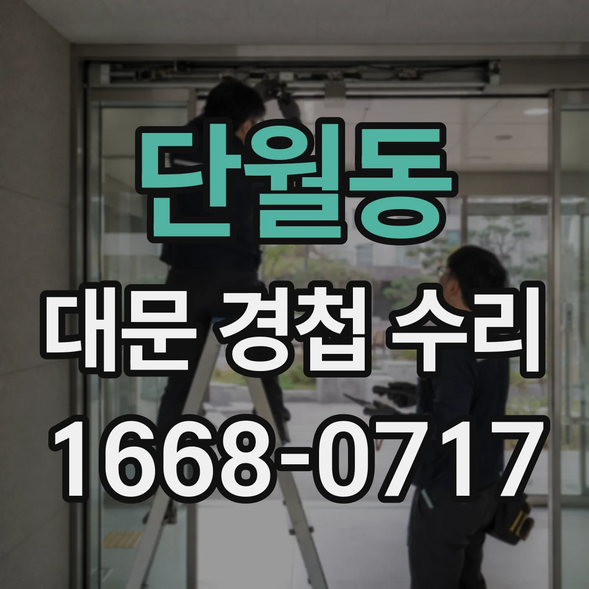 단월동 대문 경첩 수리