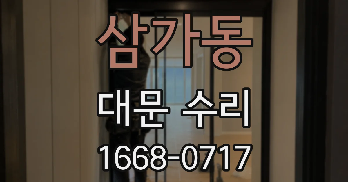 삼가동 대문 수리