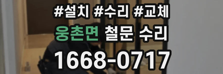 웅촌면 철문 수리