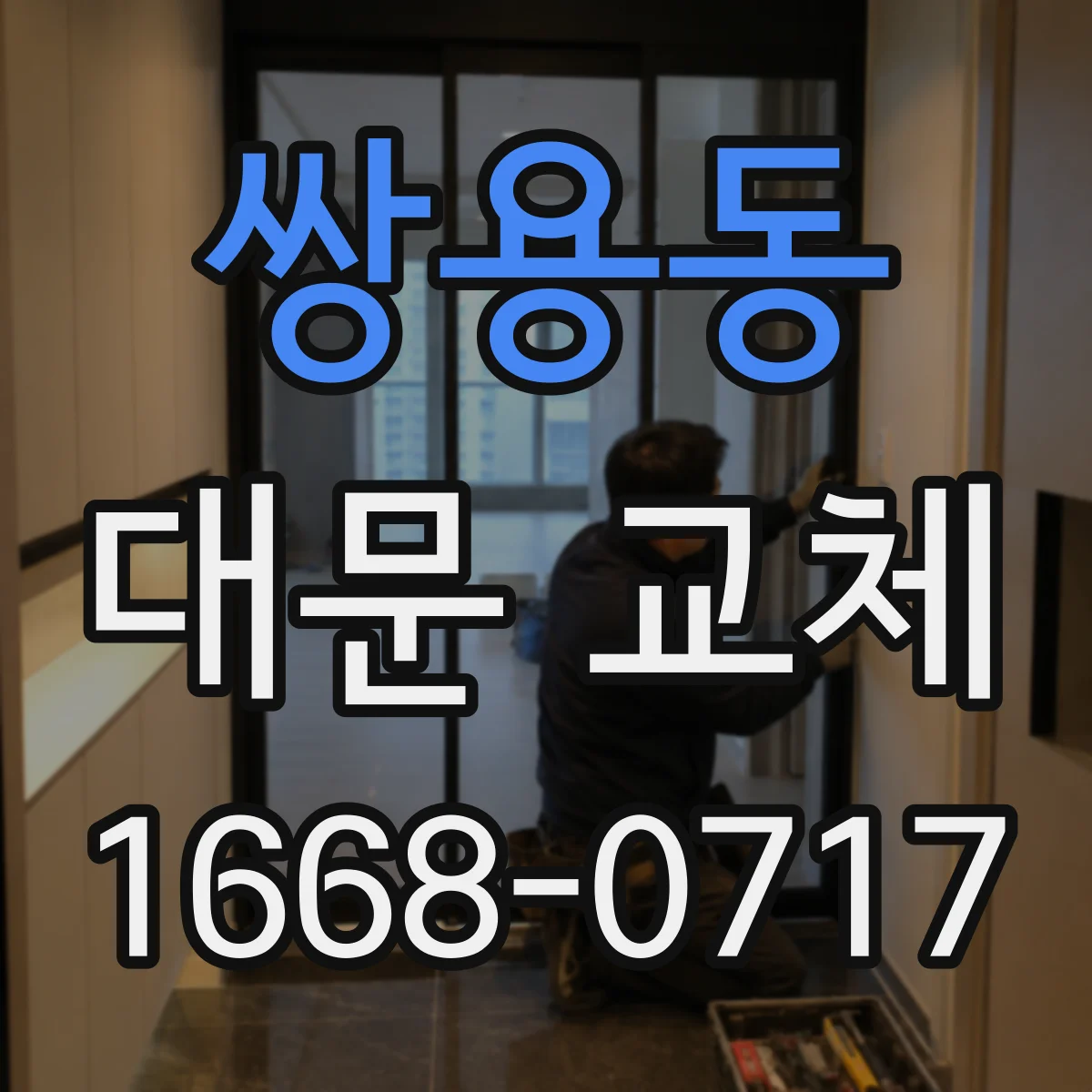 쌍용동 대문 교체