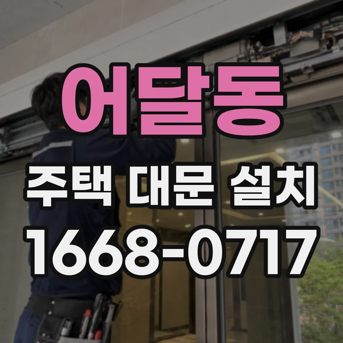 어달동 주택 대문 설치
