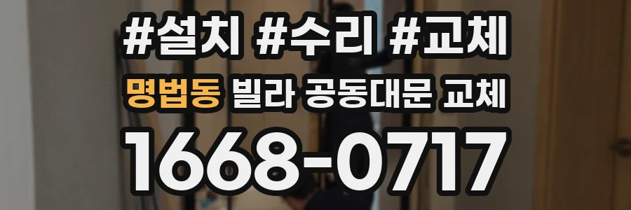 명법동 빌라 공동대문 교체