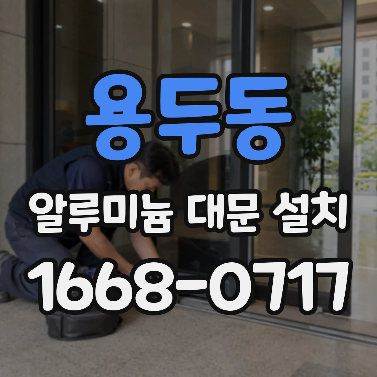 용두동 알루미늄 대문 설치