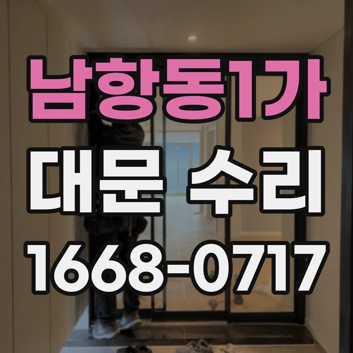 남항동1가 대문 수리