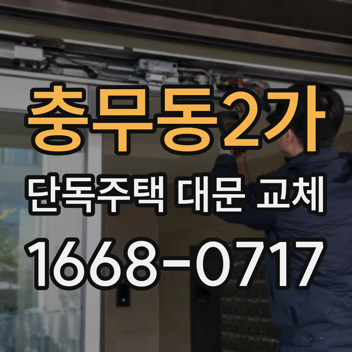 충무동2가 단독주택 대문 교체