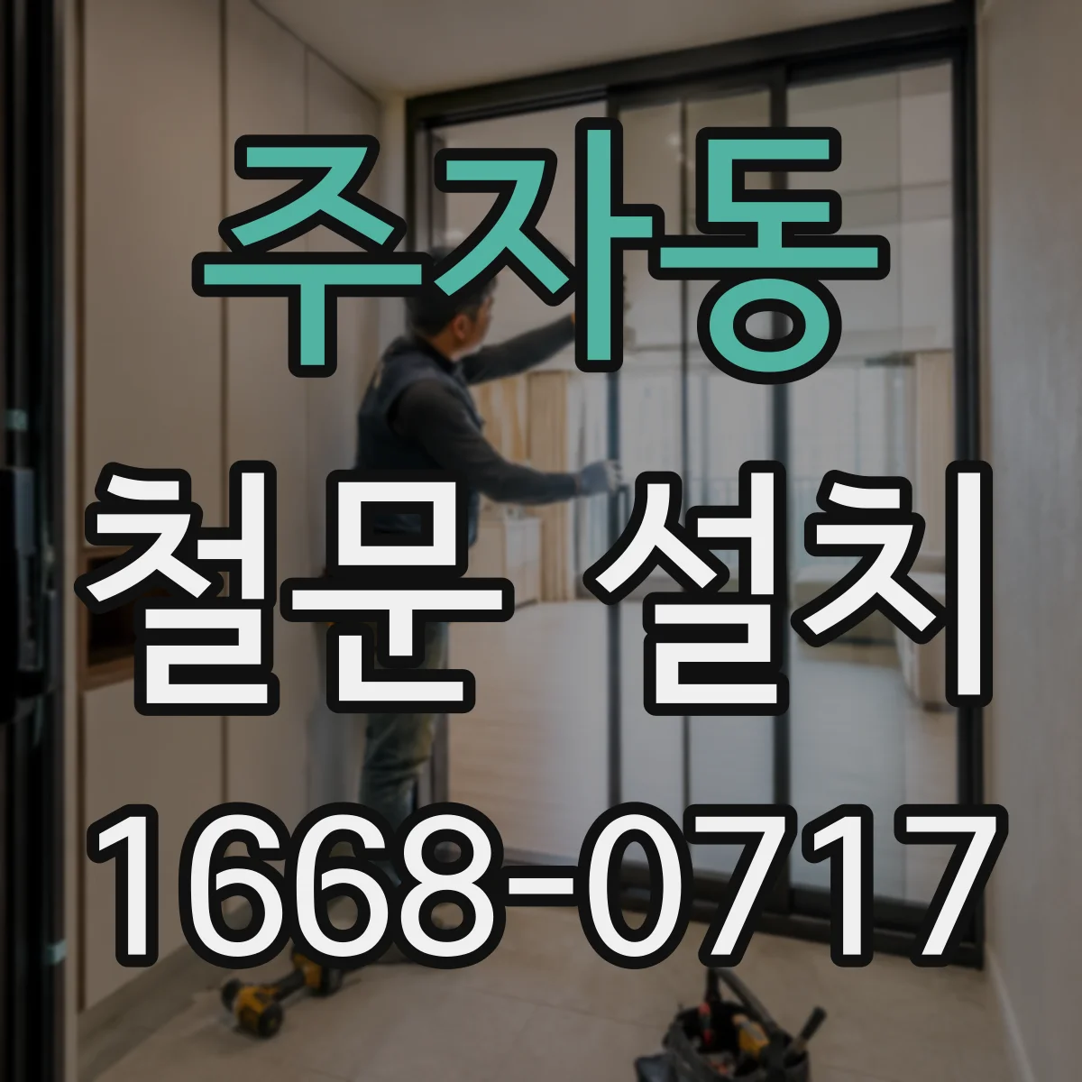 주자동 철문 설치