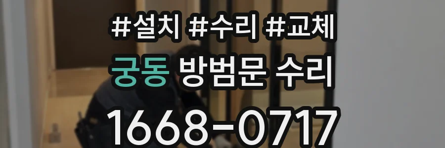 궁동 방범문 수리