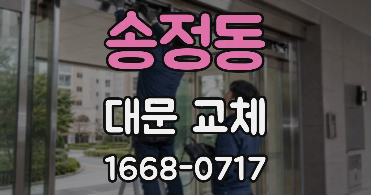 송정동 대문 교체