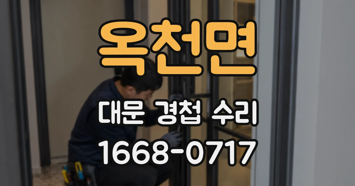 옥천면 대문 경첩 수리