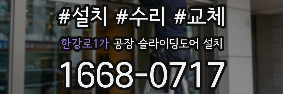 한강로1가 공장 슬라이딩도어 설치