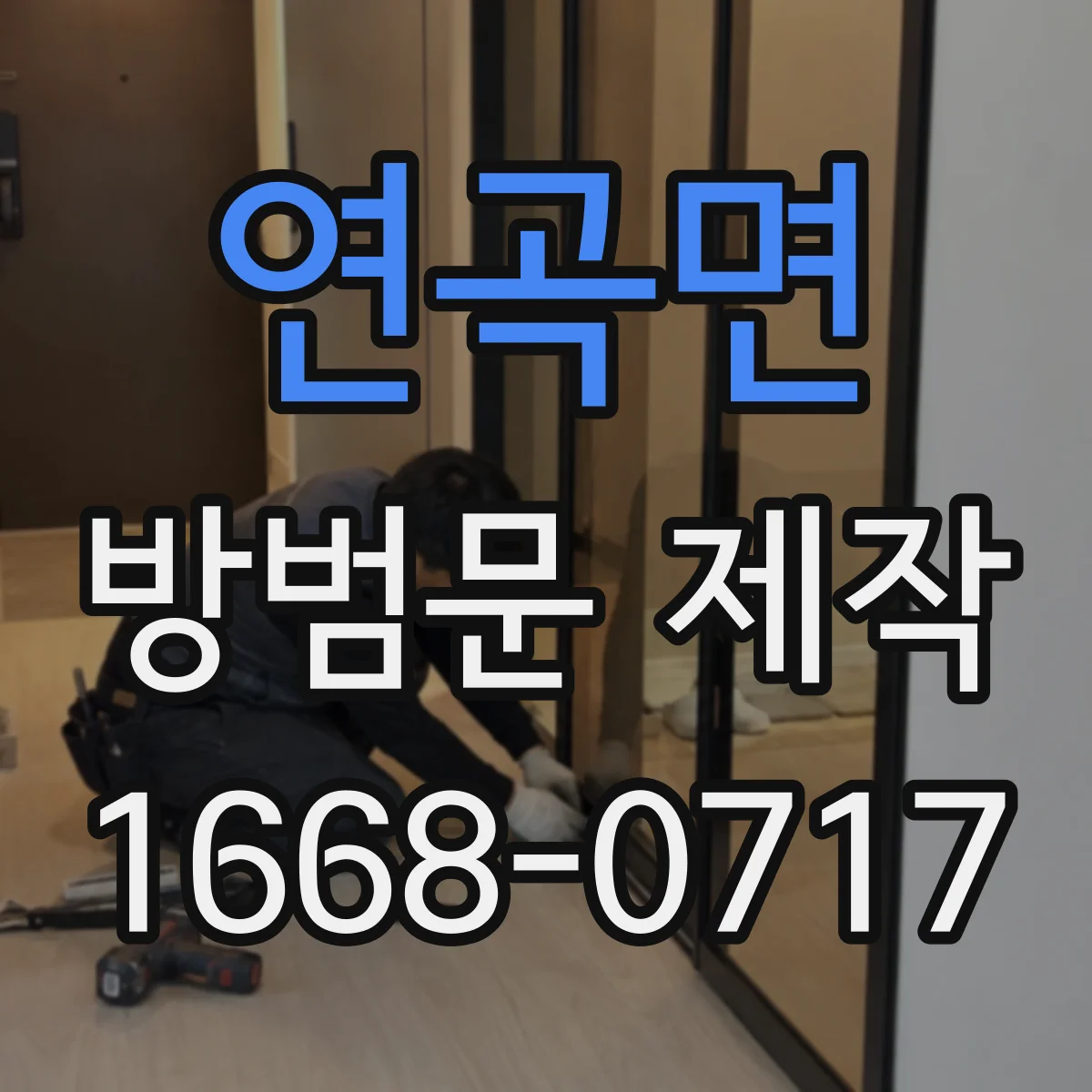 연곡면 방범문 제작