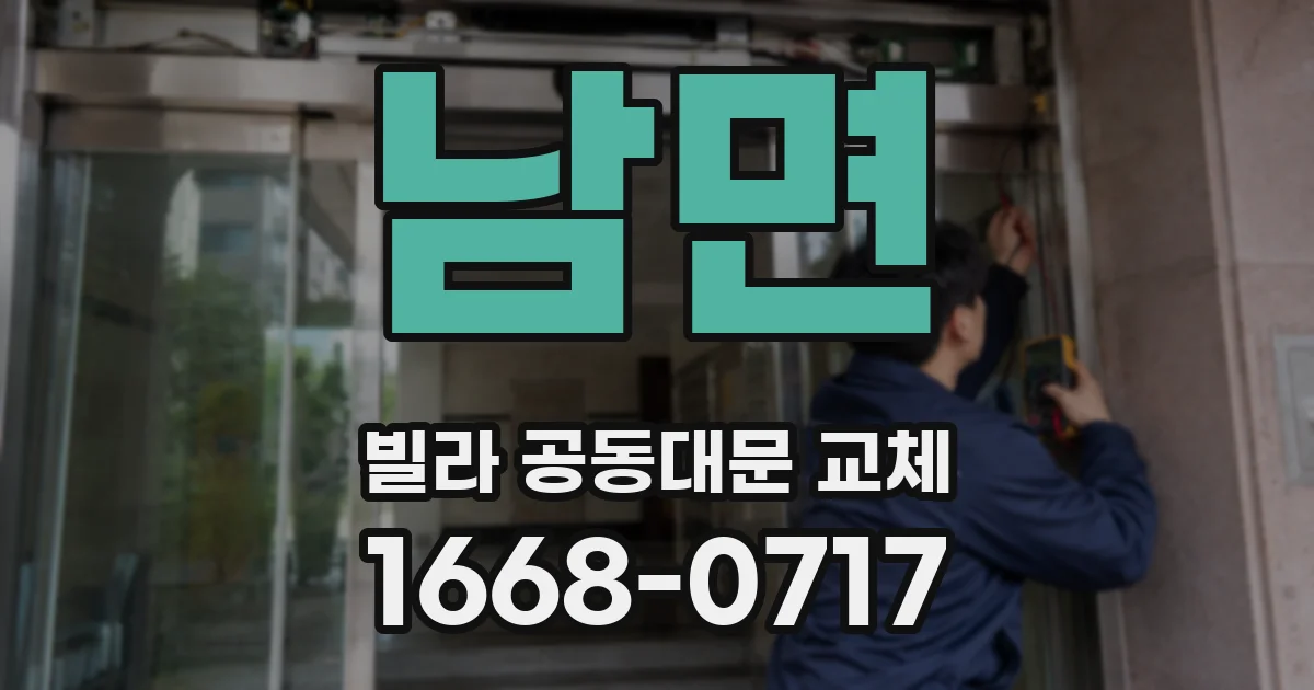 남면 빌라 공동대문 교체