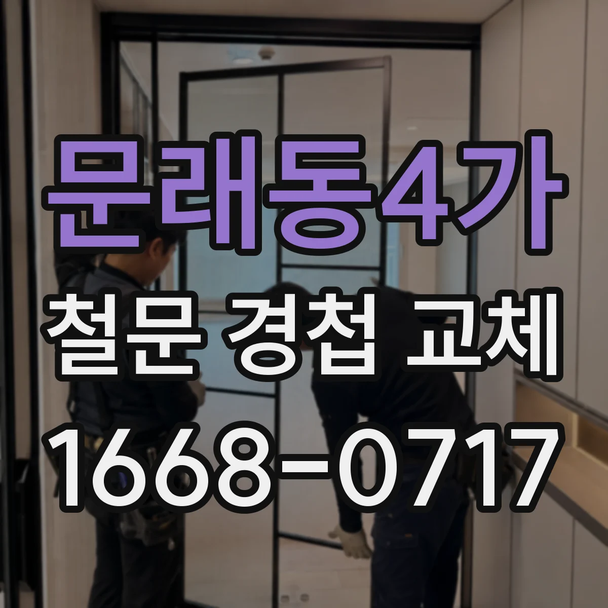 문래동4가 철문 경첩 교체