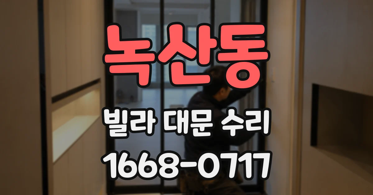 녹산동 빌라 대문 수리