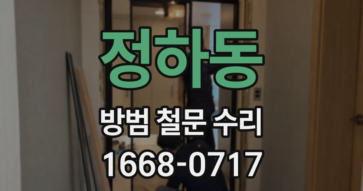 정하동 방범 철문 수리