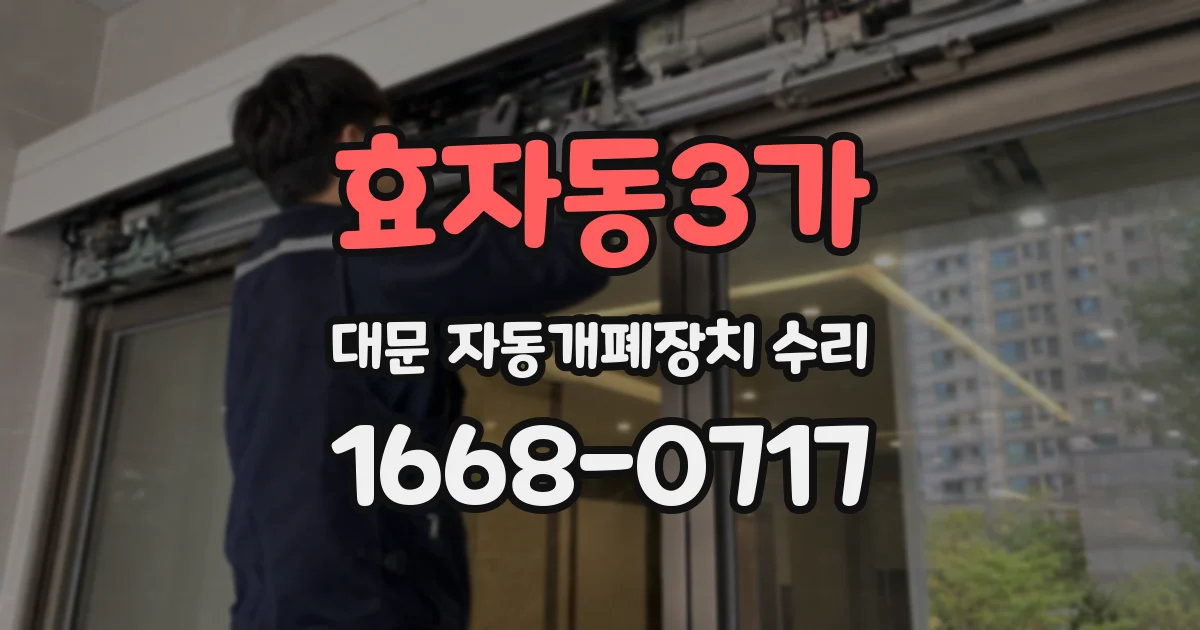효자동3가 대문 자동개폐장치 수리