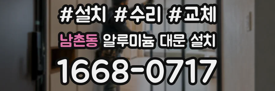 남촌동 알루미늄 대문 설치