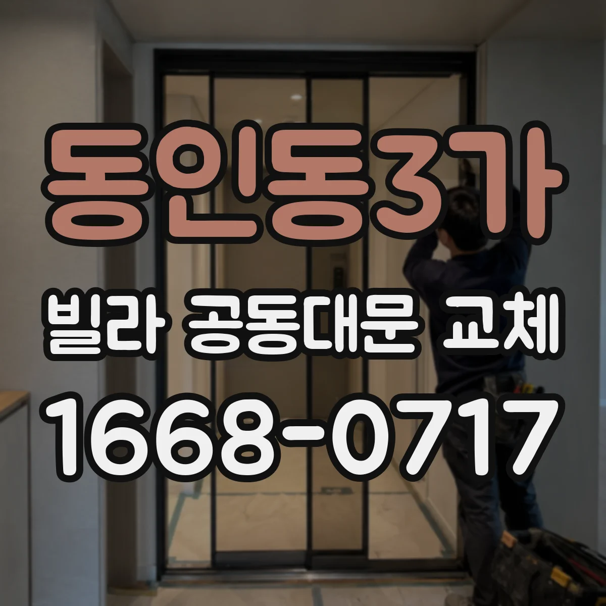 동인동3가 빌라 공동대문 교체