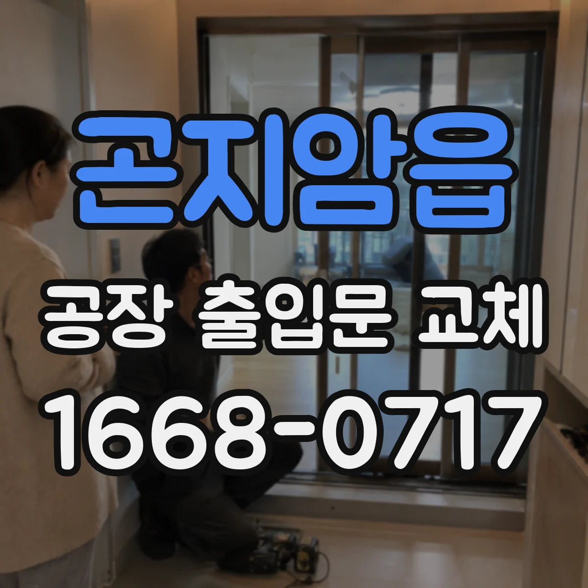 곤지암읍 공장 출입문 교체