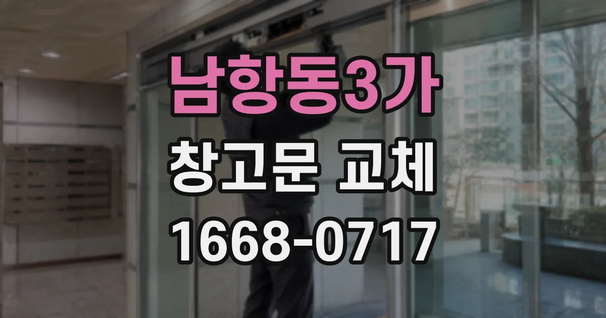 남항동3가 창고문 교체