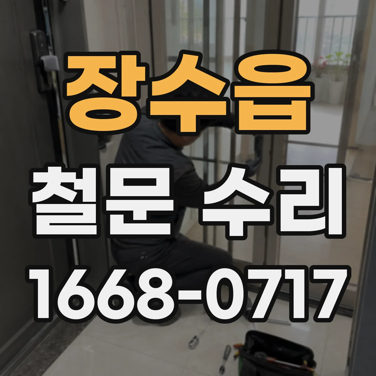 장수읍 철문 수리