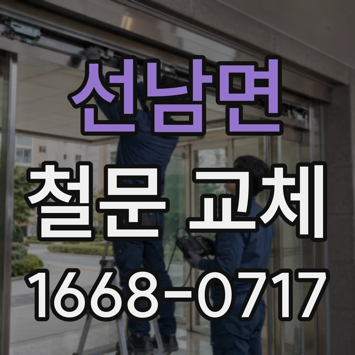 선남면 철문 교체