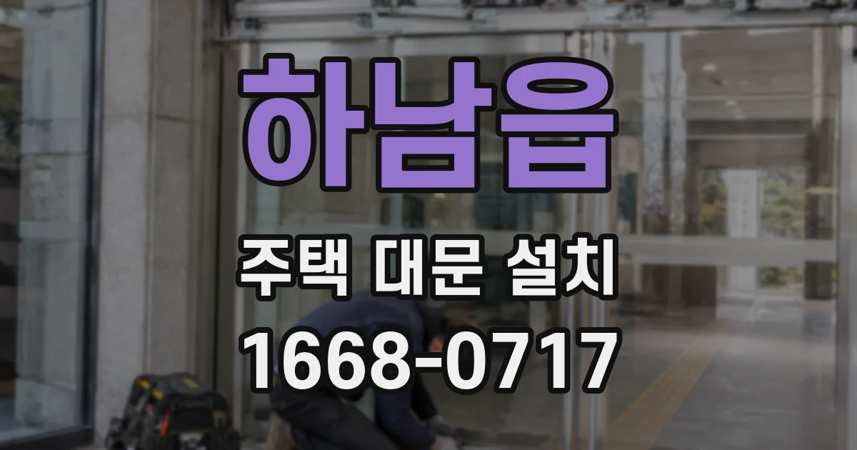 하남읍 주택 대문 설치