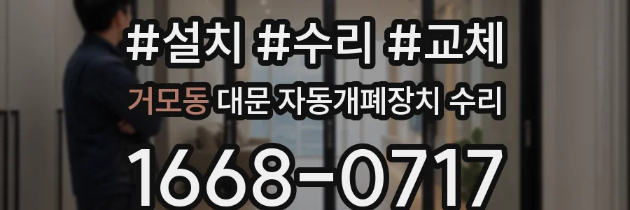 거모동 대문 자동개폐장치 수리