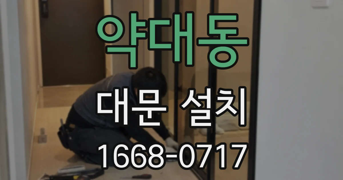 약대동 대문 설치