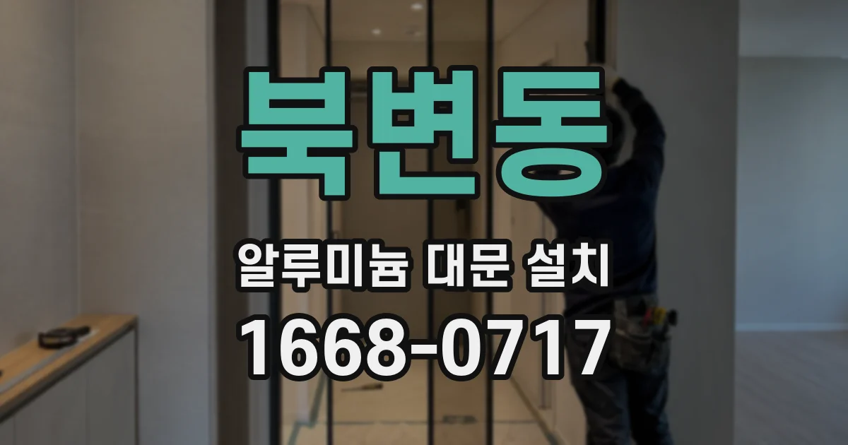 북변동 알루미늄 대문 설치