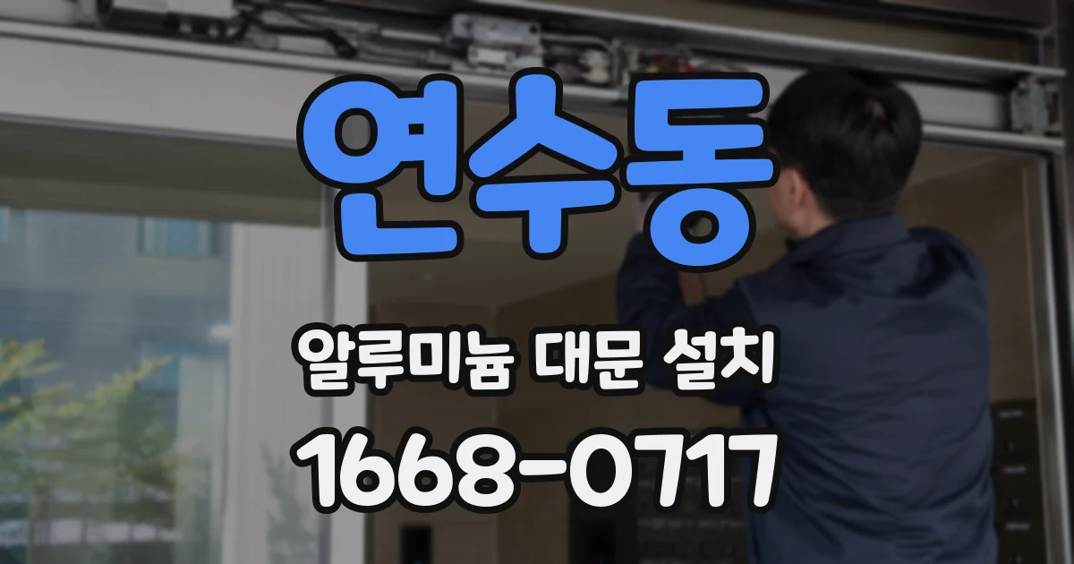 연수동 알루미늄 대문 설치