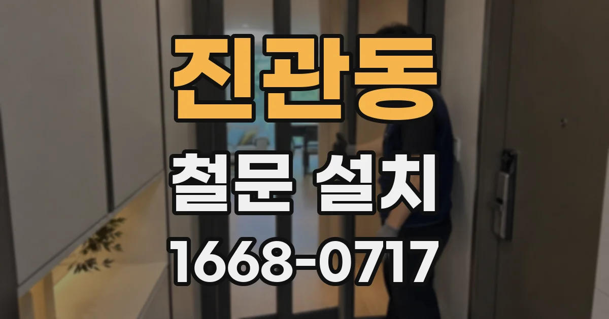 진관동 철문 설치