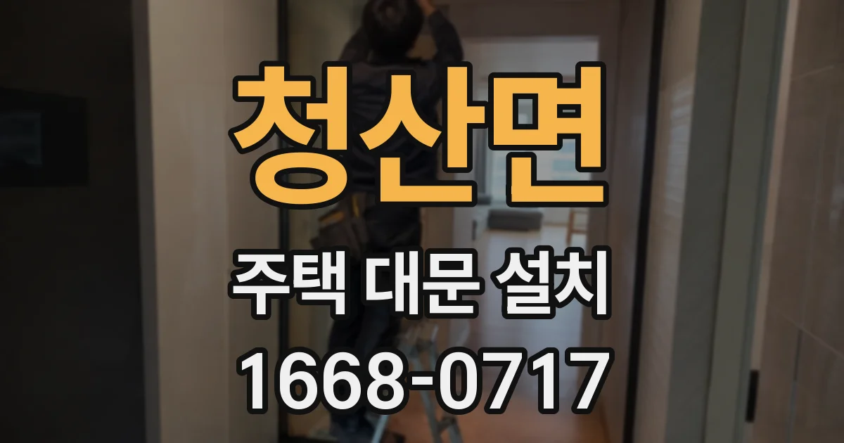 청산면 주택 대문 설치