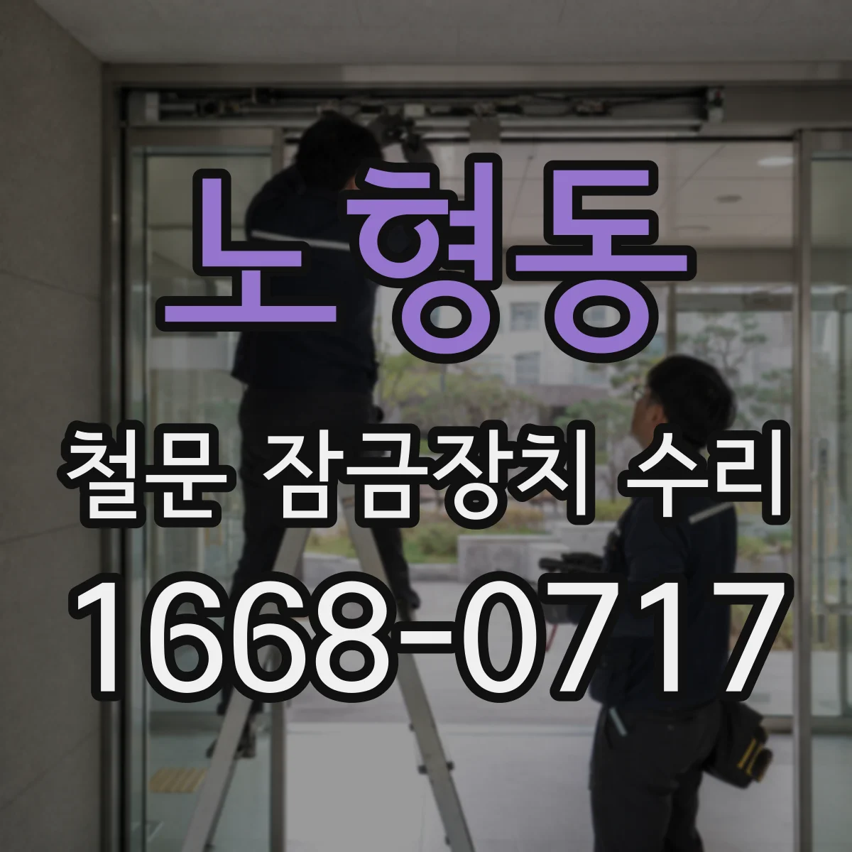 노형동 철문 잠금장치 수리