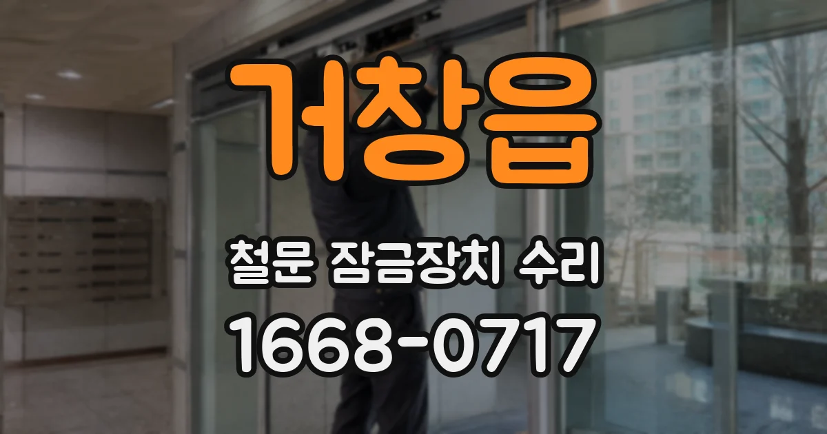 거창읍 철문 잠금장치 수리