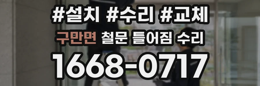 구만면 철문 틀어짐 수리