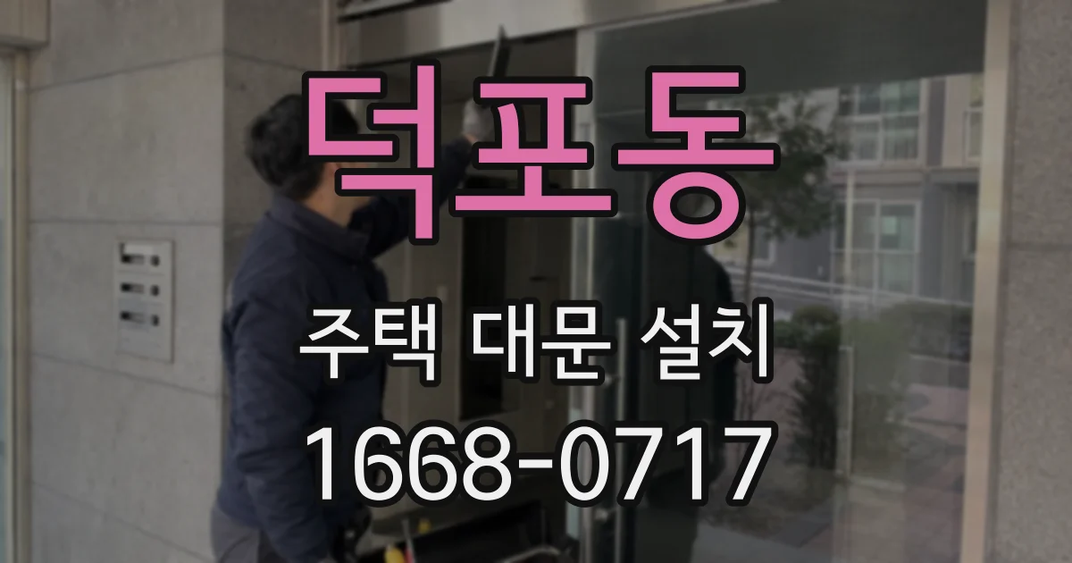 덕포동 주택 대문 설치