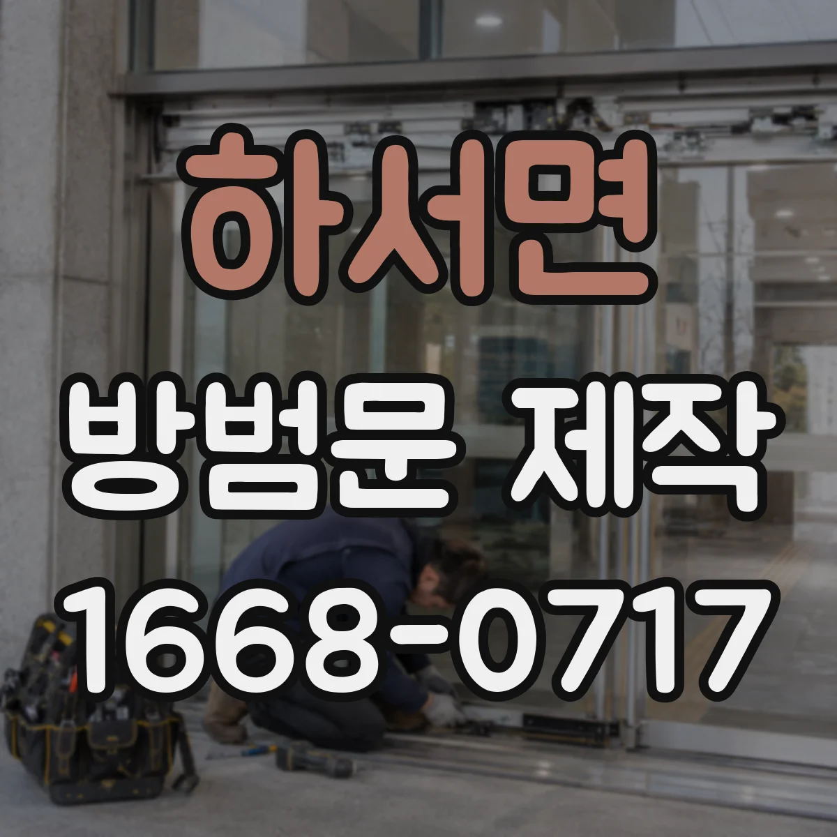 하서면 방범문 제작