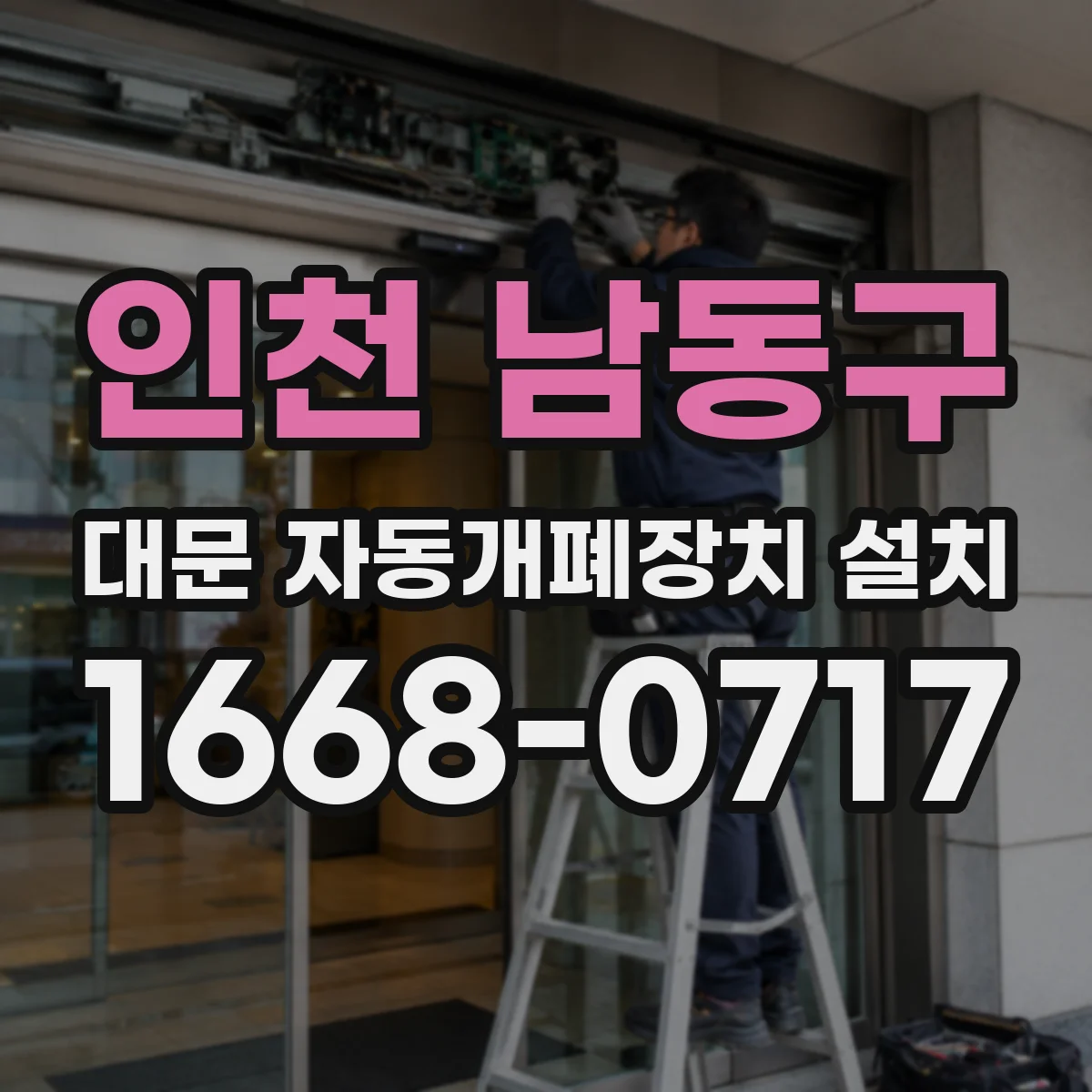 인천 남동구 대문 자동개폐장치 설치