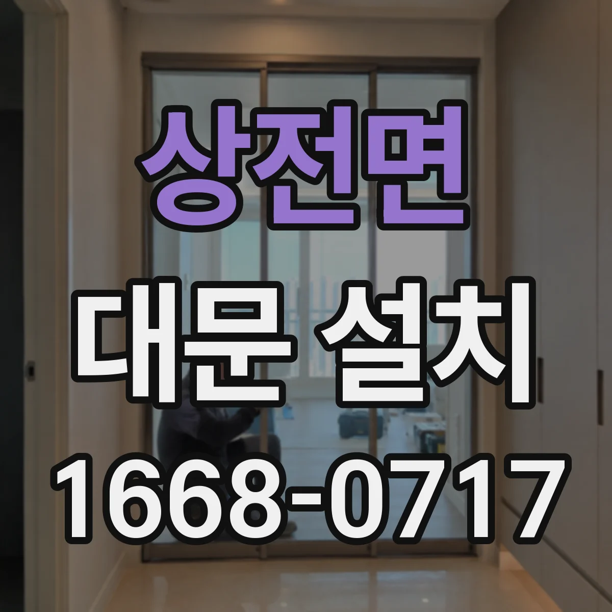 상전면 대문 설치