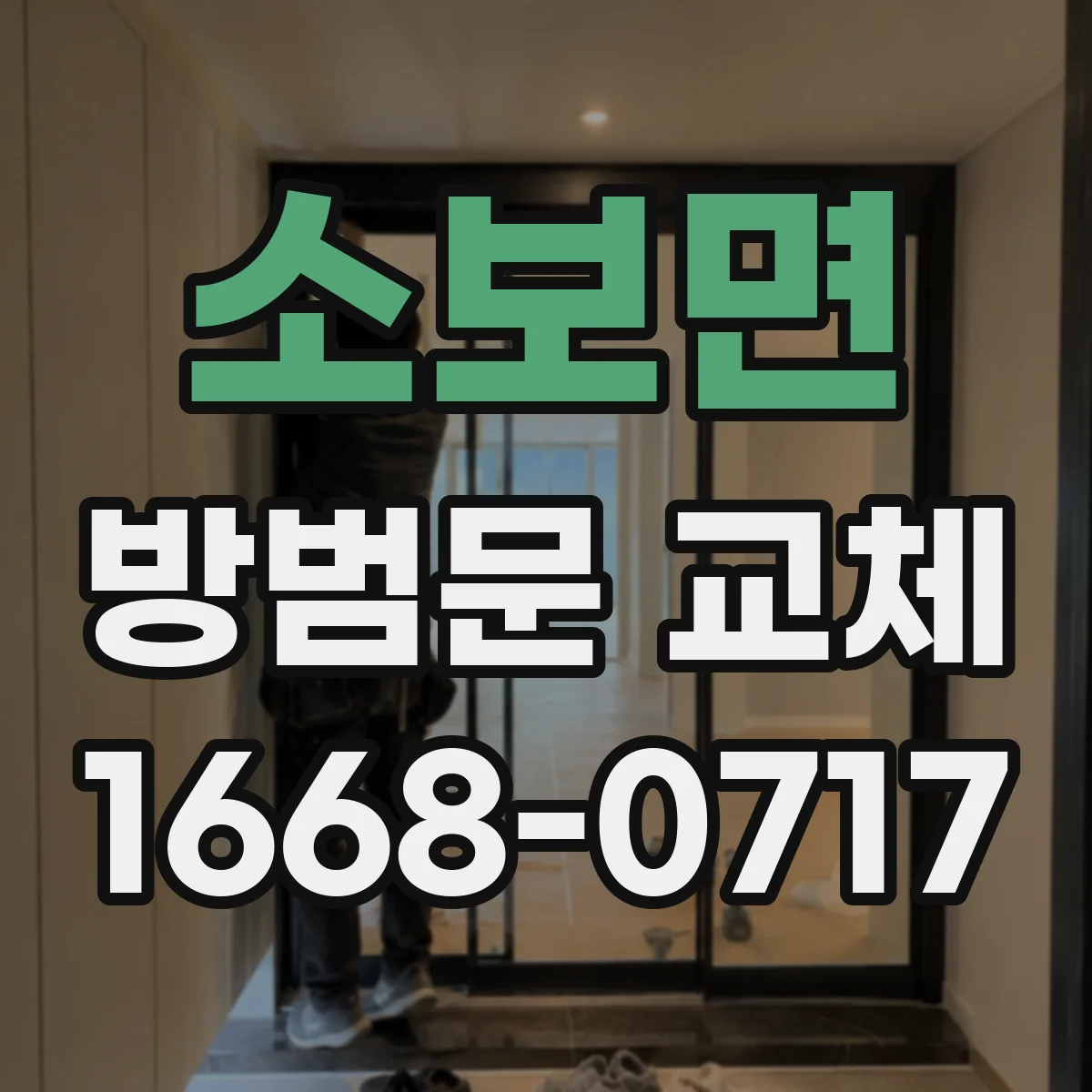 소보면 방범문 교체